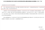 五夫临门监管4张罚单落地：营业部员工“飞单”，“泽达案”两保代履职失职