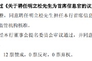 五夫临门北京银行：同意聘任明立松为首席信息官