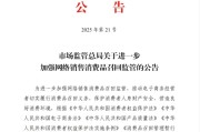 五夫临门市场监管总局：进一步加强网络销售消费品召回监管