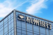 五夫临门外资高位清仓杭州银行，累计赚超125亿元