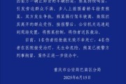五夫临门重庆一司机因持续鸣笛引发争执 强行驶离致1人死亡4人受伤