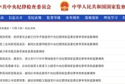 五夫临门97人被查，41人被处分！中央纪委国家监委发布5月反腐月报