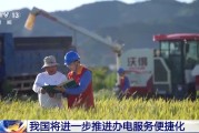 五夫临门免报装、快用电 我国将进一步推进办电服务便捷化
