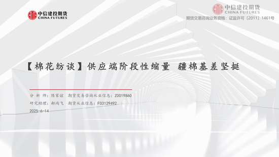 【(🥦)棉花纺谈】供应端阶段性缩量 疆棉基差坚挺
