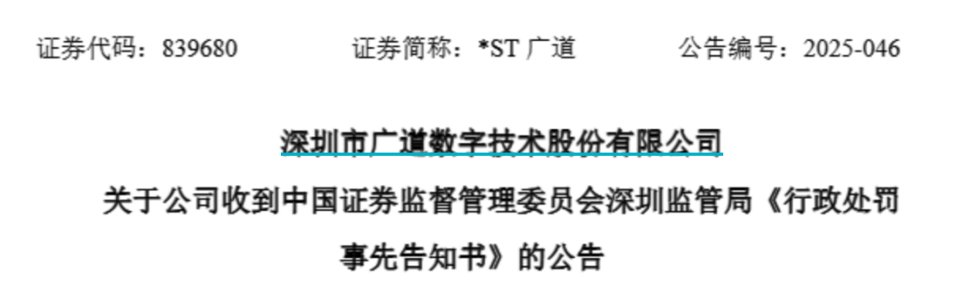 顶格重罚！*ST广道实控人(👹)被终身市场禁入